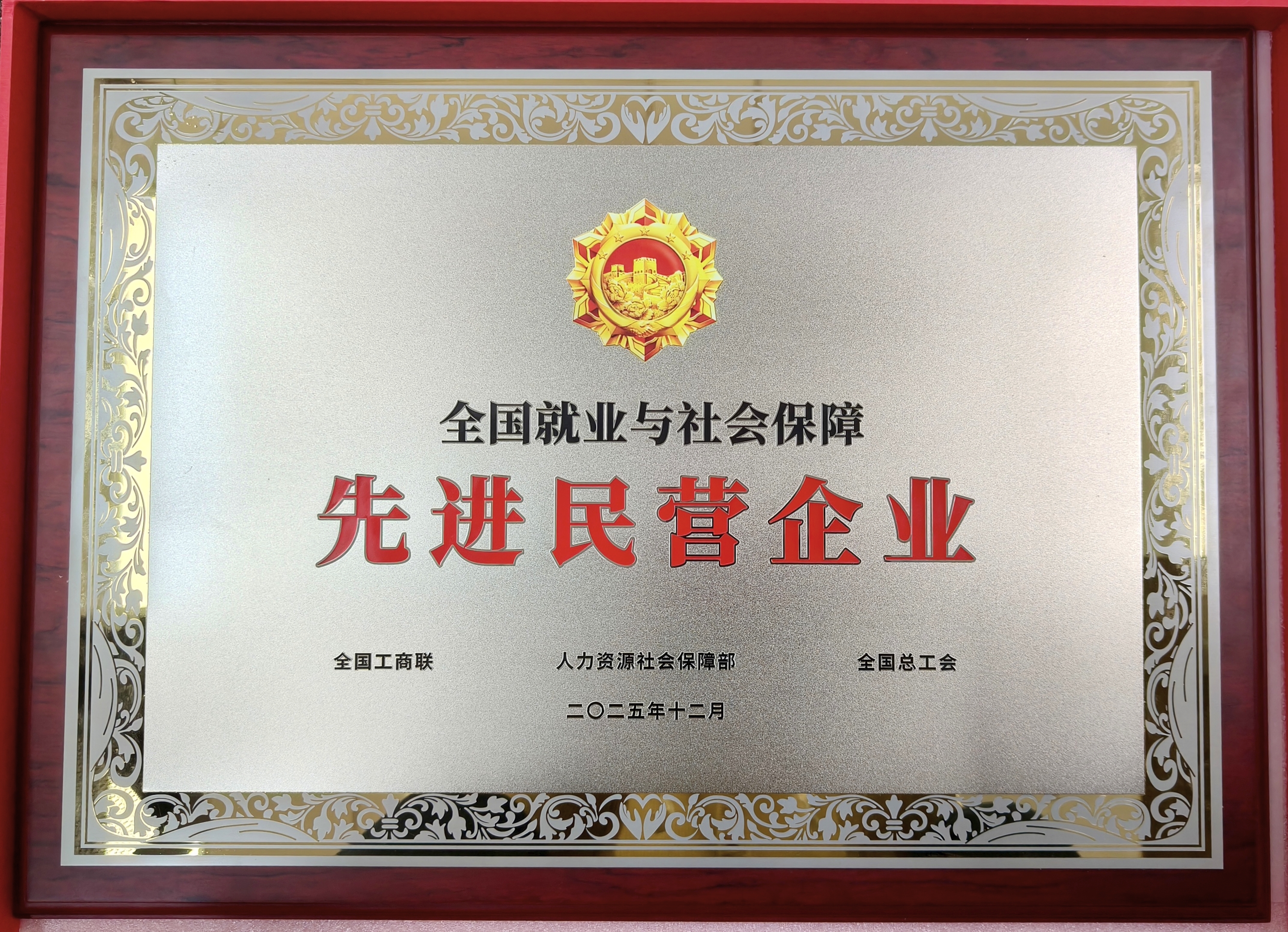 鹽津鋪子榮獲“全國就業與社會保障先進民營企業”稱號! 鹽津鋪子榮獲“全國就業與社會保障先進民營企業”稱號!